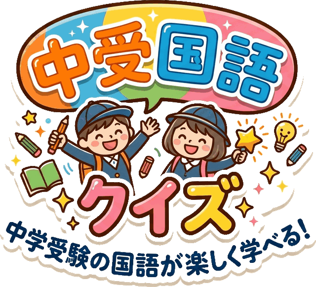 中受国語クイズ — 中学受験の国語が楽しく学べる